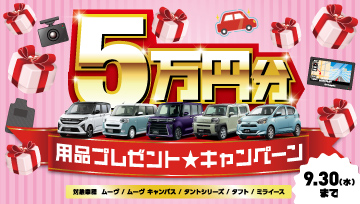 用品5万プレゼントキャンペーン